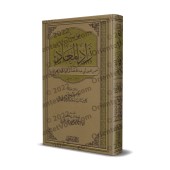 Enseignements du livre "Zâd al-Ma'âd"/فوائد زاد المعاد